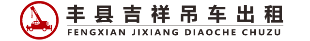 丰县吉祥吊车出租
